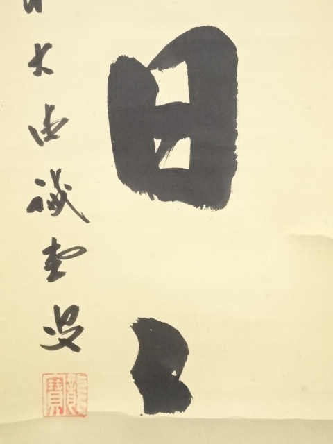 道具 ] - 道具 前大徳藤井誡堂筆 「風光日々新」一行書 肉筆紙本掛軸